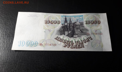 10000 рублей 1994 года. 777 до 22-00 мск. 02.10.2024 года . - 20241001_152638