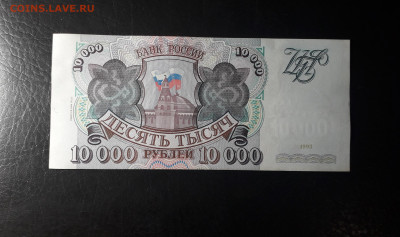 10000 рублей 1994 года. 777 до 22-00 мск. 02.10.2024 года . - 20241001_152650
