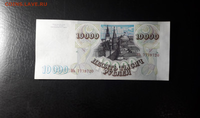 10000 рублей 1994 года. 777 до 22-00 мск. 02.10.2024 года . - 20241001_152630