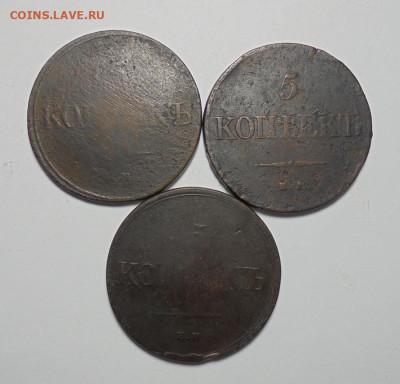 5 копеек 1831-1836 гг. 3 шт.(Разные) - 02.JPG