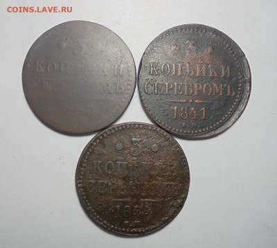 3 копейки серебром 1840-1844 гг. 3 шт.(Разные).До 06.10.2024 - 01.JPG