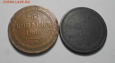 5 копеек 1860,1865 гг. До  06.10.2024 - 01.JPG