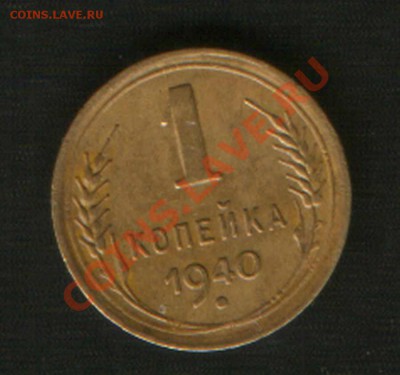1 коп. 1940 год. Узелки Д ??? - HWScan00868