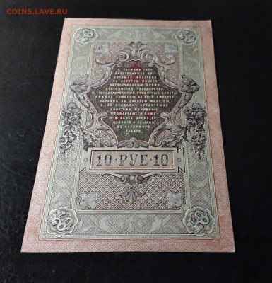 10 рублей 1909 г. АМ. Последняя серия до 22-00 мск. 02.10.24 - 20241001_154643
