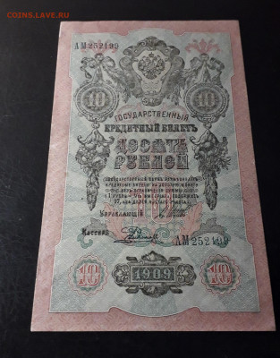 10 рублей 1909 г. АМ. Последняя серия до 22-00 мск. 02.10.24 - 20241001_154520