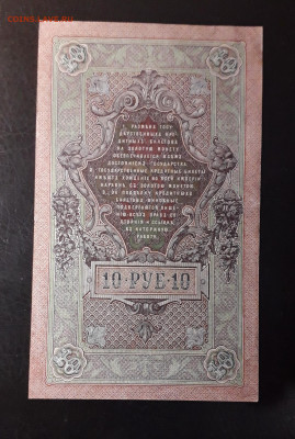 10 рублей 1909 г. АМ. Последняя серия до 22-00 мск. 02.10.24 - 20241001_154627