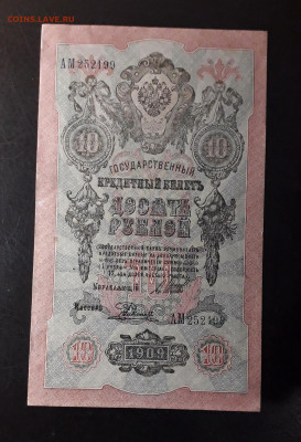 10 рублей 1909 г. АМ. Последняя серия до 22-00 мск. 02.10.24 - 20241001_154505