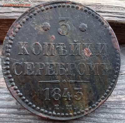 3 копейки серебромъ 1843 года Е. М. - IMG_20241001_173847