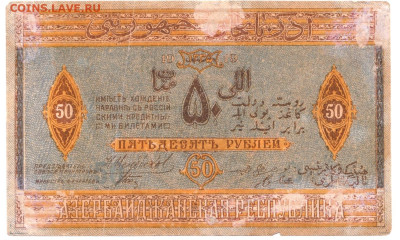50 рублей Азербайджан 1919 До 6.10.2024 22-00 по Москве - 2