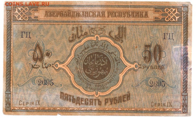 50 рублей Азербайджан 1919 До 6.10.2024 22-00 по Москве - 1