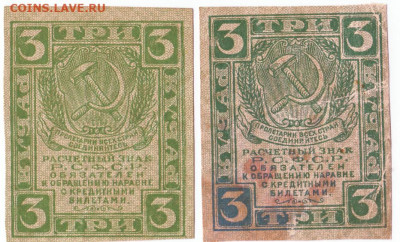3 рубля Варианты в оттенках 2 шт 1919 До 6.10.2024 22-00 - 15