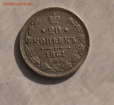 20 копеек 1861 до 04.10.24г. 22.00ч. - 1861а