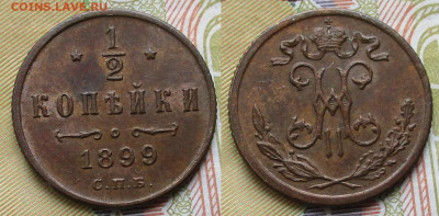 2 копейки 1899 спб 3 лепестка до 08-10-24 в 22:00 - Россия пол копейки 1899 спб  3л    246-ак41-4919