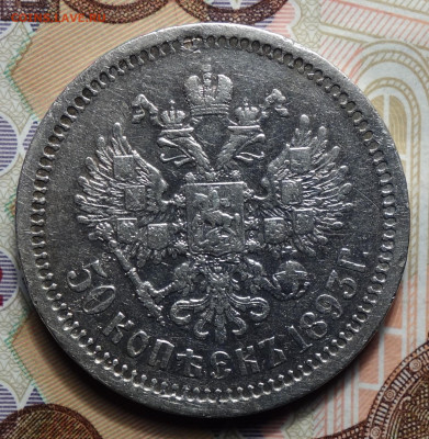50 копеек 1893г АГ, R 07.10.24г в 22-00 - 50 коп 1893 реверс.JPG