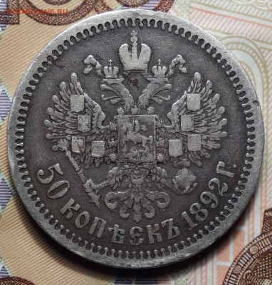 50 копеек 1892г АГ ,R1 07.10.2024г в 22-00 - 50 коп 1892 реверс.JPG
