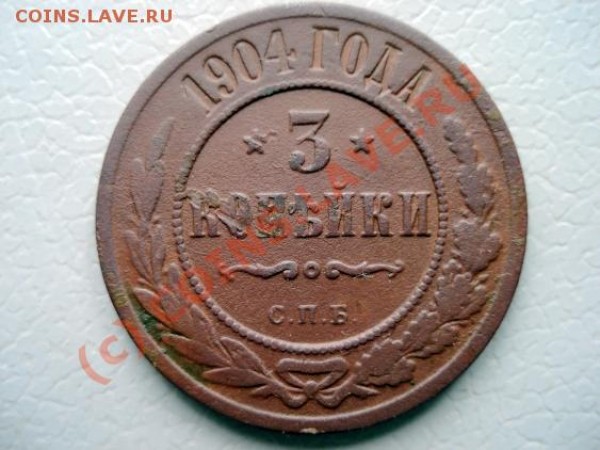 3 монеты 3 копейки 1896 1904 1916 - 1904a3