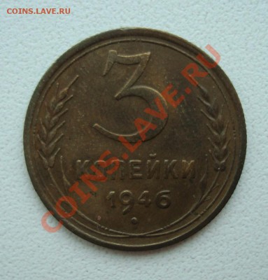 3 копейки 1946 XF 29-01-12 в 22-00 - 3-46 rev.JPG