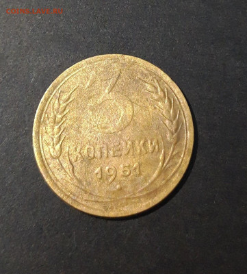 3 КОПЕЙКИ 1951 год. До 08.10 - 20240828_202333