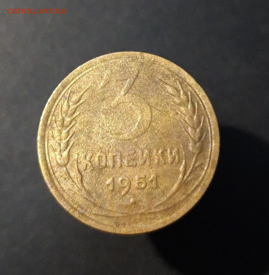 3 КОПЕЙКИ 1951 год. До 08.10 - 20240828_202303