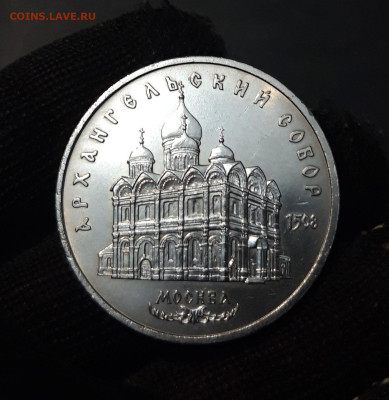 5 рублей 1991 года Архангельский собор. UNC. До 08.10 - 20240903_223215