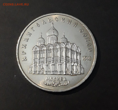 5 рублей 1991 года Архангельский собор. UNC. До 08.10 - 20240903_223203
