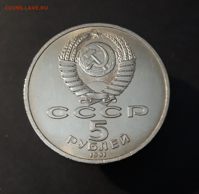 5 рублей 1991 года Архангельский собор. UNC. До 08.10 - 20240903_223144