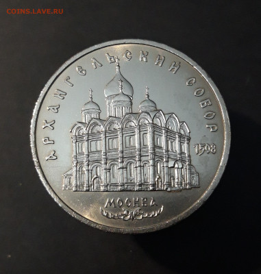 5 рублей 1991 года Архангельский собор. UNC. До 08.10 - 20240903_223133