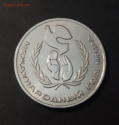 1 рубль 1986 года Международный год мира. UNC. До 08.10 - 20240903_203855