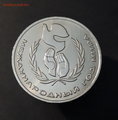 1 рубль 1986 года Международный год мира. UNC. До 08.10 - 20240903_203825