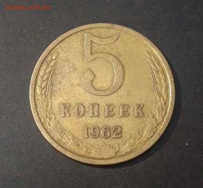 5 КОПЕЕК 1962 года. До 08.10 - 20240822_215343