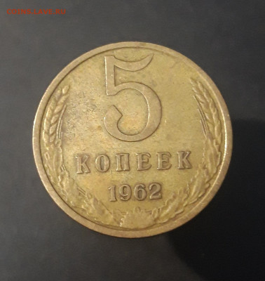 5 КОПЕЕК 1962 года. До 08.10 - 20240822_215311
