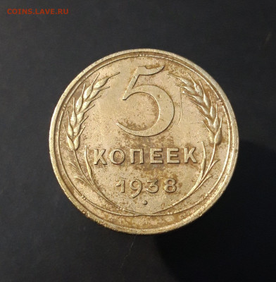5 КОПЕЕК 1938 год. До 08.10 - 20240823_213246