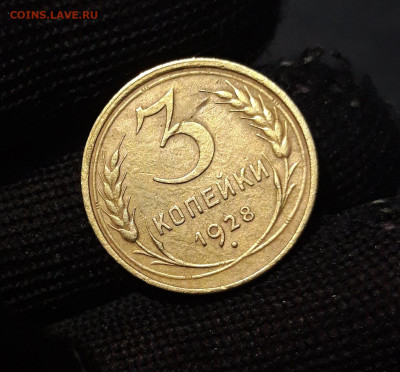 3 копейки 1928 года. ДОСТОЙНАЯ. До 08.10 - 20240808_232449