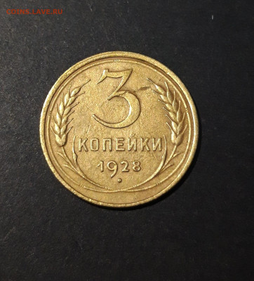 3 копейки 1928 года. ДОСТОЙНАЯ. До 08.10 - 20240808_232439