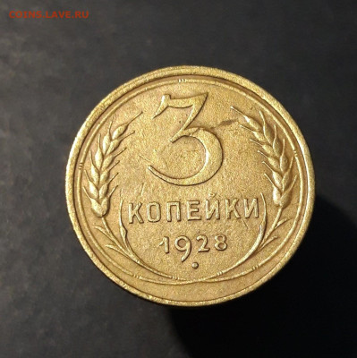 3 копейки 1928 года. ДОСТОЙНАЯ. До 08.10 - 20240808_232406