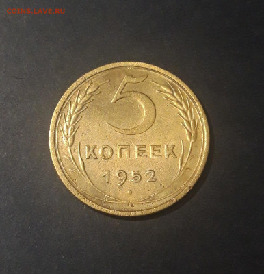 5 копеек 1952 год. СССР Отличная До 08.10 - 20240921_201202