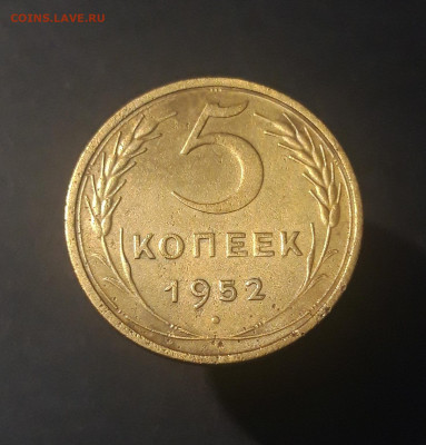 5 копеек 1952 год. СССР Отличная До 08.10 - 20240921_201130