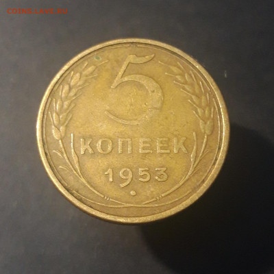 5 копеек 1953 год. СССР Отличная До 08.10 - 20240921_200902