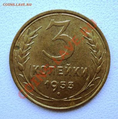 3 копейки 1953 UNC до 29-01-12 в 22-00 - 3-53 obv.JPG