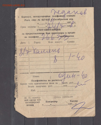СССР 1978 квитанция счет на междугородную телефонную связь - 358
