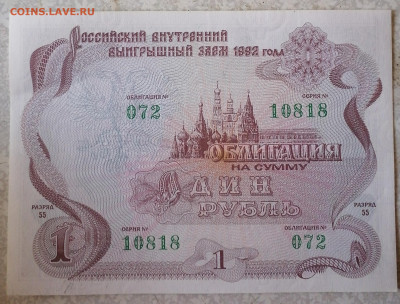 Облигация 1 р1992 г 6.10.24 - IMG_20241002_142405