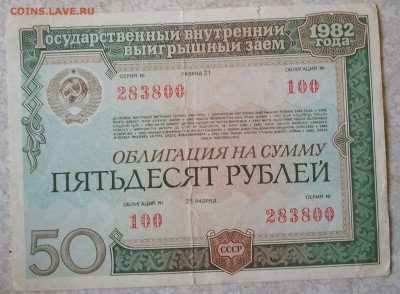 Облигация 50 р1982 6.10.24 - IMG_20241002_142251
