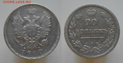 20 копеек 1810 г. - DSCN6122.JPG