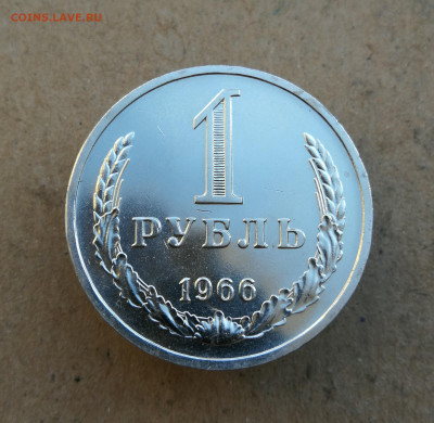 1 Рубль 1966 год до 8.10 в 22-00 - IMG_20241002_180442