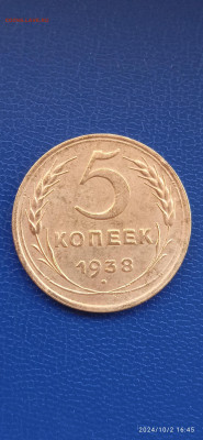 СССР. 5 копеек 1938 г  .1 копейка 1938 г. - 006