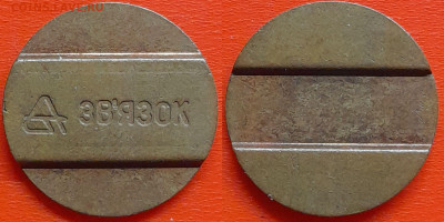 Жетон ЗВЯЗОК – до 22:00, 08.10.24 - Ж-46