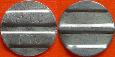 Жетон таксофона М-СС ГТС – до 22:00, 08.10.24 - Ж-49