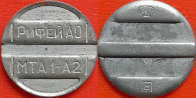 Жетон РИФЕЙ АО  МТА-1-А2 – до 22:00, 08.10.24 - Ж-52