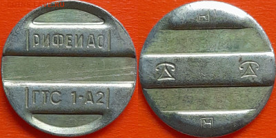 Жетон РИФЕЙ АО  ГТС-1-А2 – до 22:00, 08.10.24 - Ж-53