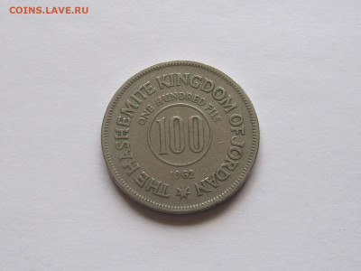 100 филсов 1962 Иордания 04.10 22:15 - IMG_8163.JPG